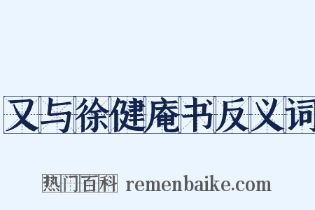 又与徐健庵书反义词是什么意思的图片